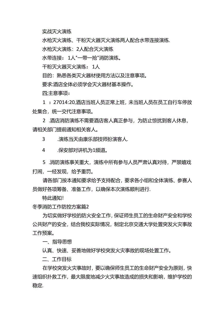 冬季消防工作防控方案5篇.docx_第2页