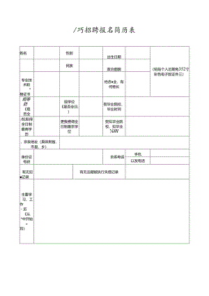 公开招聘报名简历表.docx