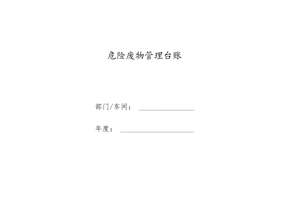 危险废物管理台账(样表)（2024年）.docx_第1页