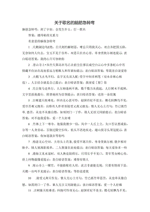 关于歌名的脑筋急转弯.docx