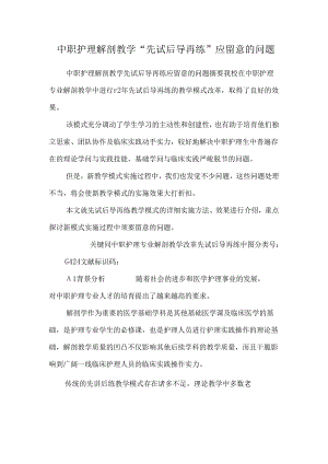 中职护理解剖教学“先试后导再练”应注意的问题.docx