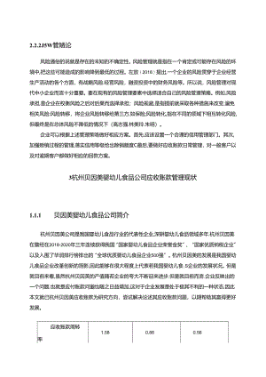 【《贝因美婴幼儿食品公司应收账款现状、问题及优化路径》12000字（论文）】.docx