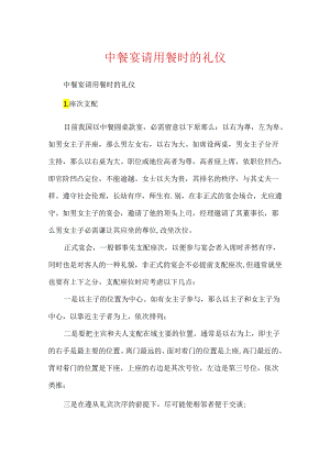 中餐宴请用餐时的礼仪.docx