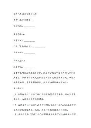 仓库入库出库管理协议书.docx