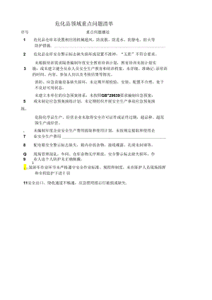 危化品领域重点问题清单.docx