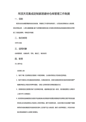 吊顶天花集成定制家居建材仓库管理工作制度.docx