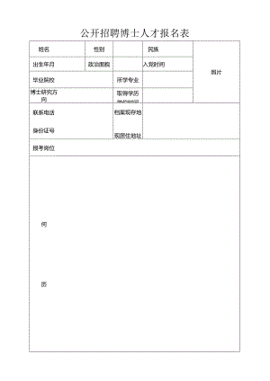 公开招聘博士人才报名表.docx