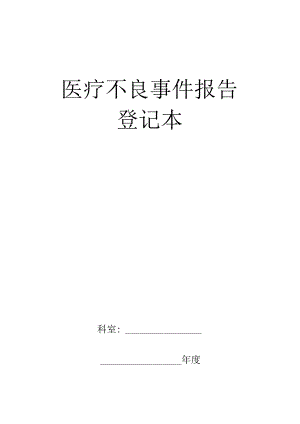 医疗安全不良事件报告登记本.docx
