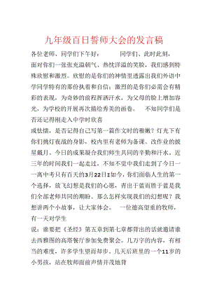 九年级百日誓师大会的发言稿.docx