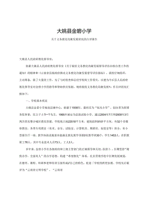 义务教育均衡发展评估自评报告.docx
