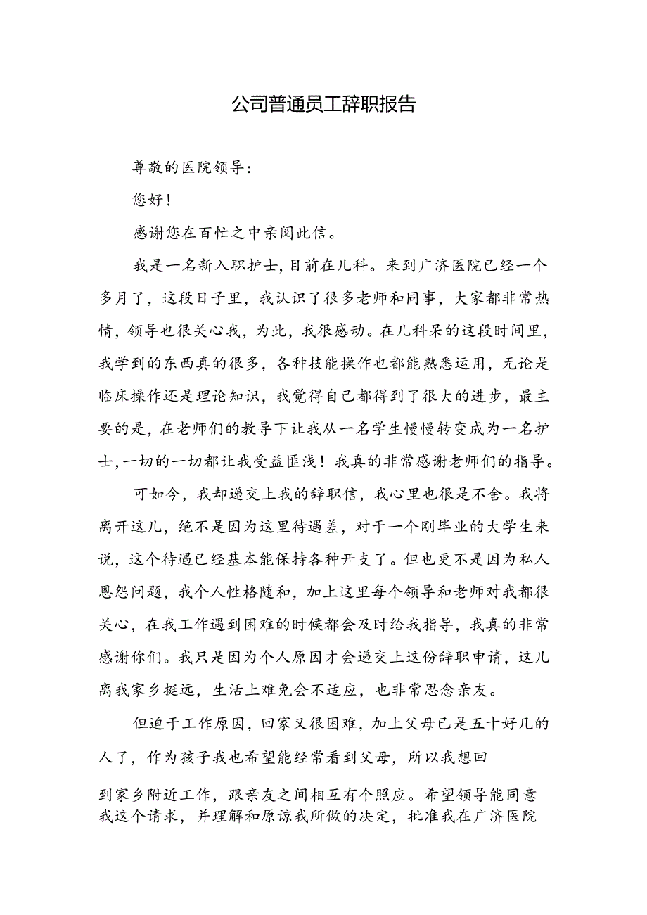 公司普通员工辞职报告.docx_第1页