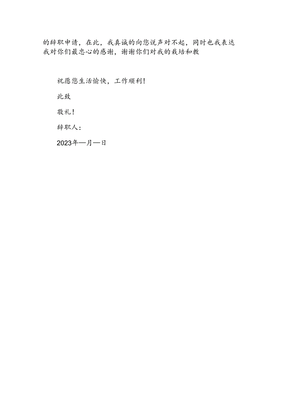 公司普通员工辞职报告.docx_第2页