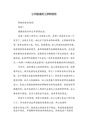 公司普通员工辞职报告.docx