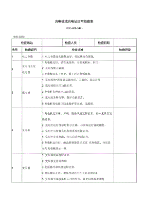 充电桩或充电站日常检查表.docx