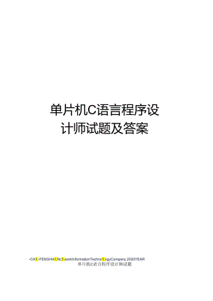 单片机C语言程序设计师试题及答案.docx