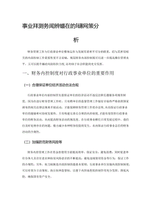 事业单位财务内控制度存在的问题及对策分析.docx
