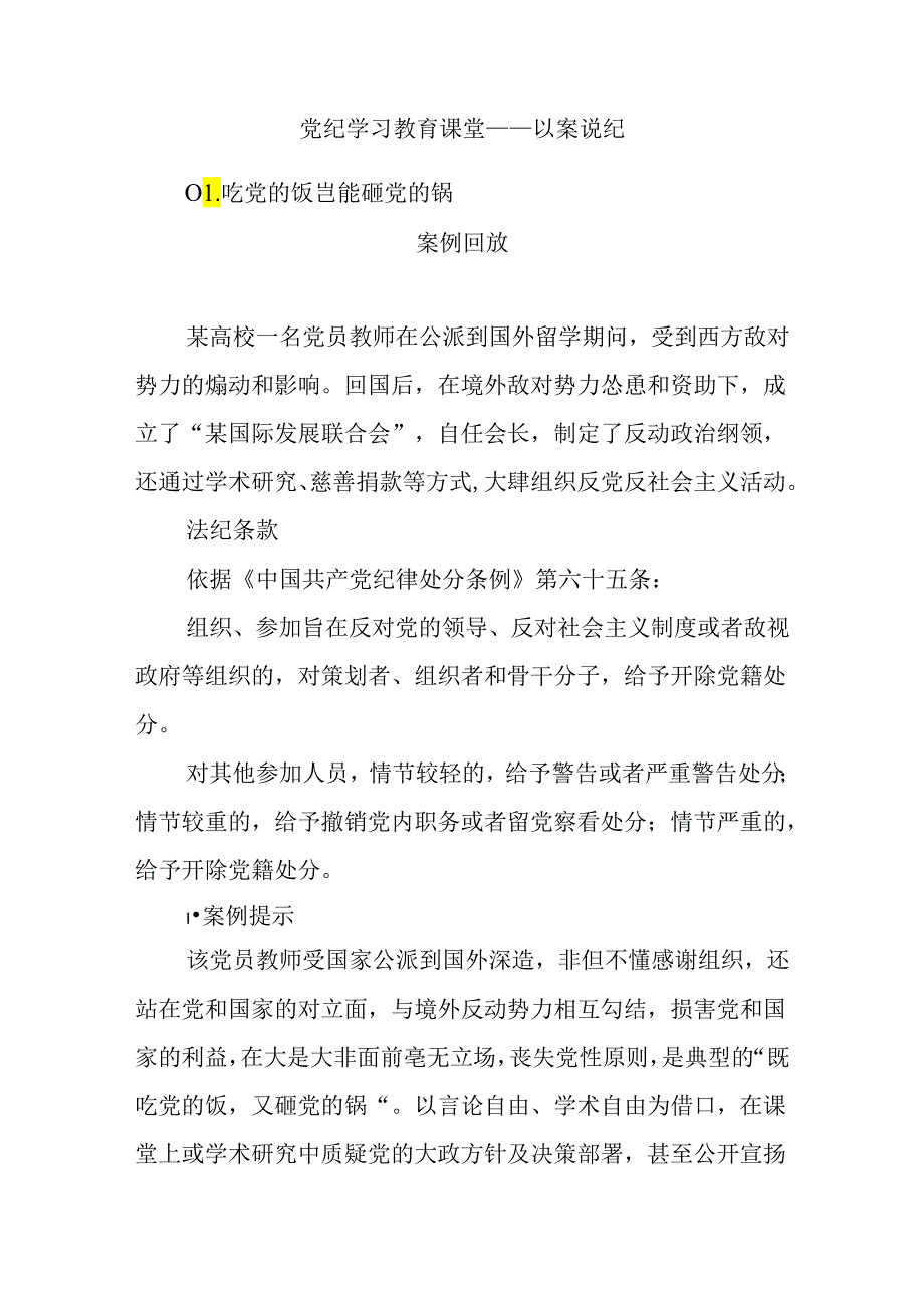 党纪学习教育课堂——以案说纪.docx_第1页