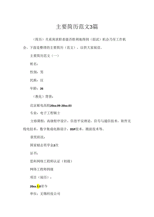 主要简历范文3篇.docx