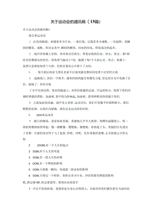 关于运动会的通讯稿(15篇).docx