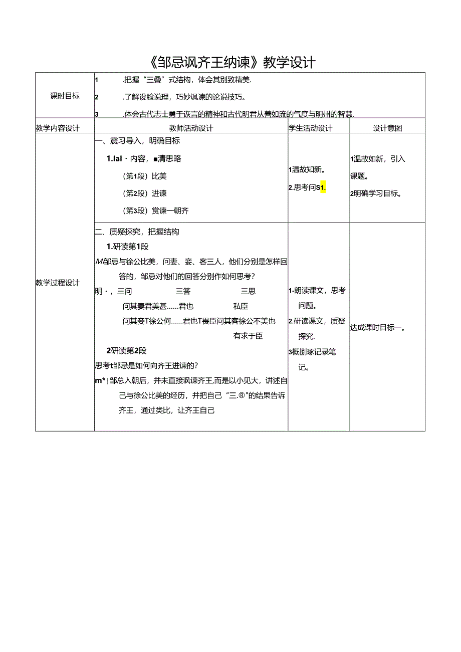 《邹忌讽齐王纳谏》教学设计.docx_第1页