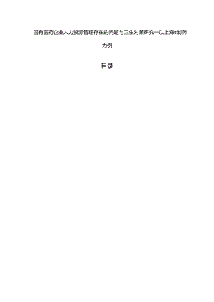 【《国有医药企业人力资源管理存在的问题与卫生对策研究：以上海S制药为例》4200字（论文）】.docx