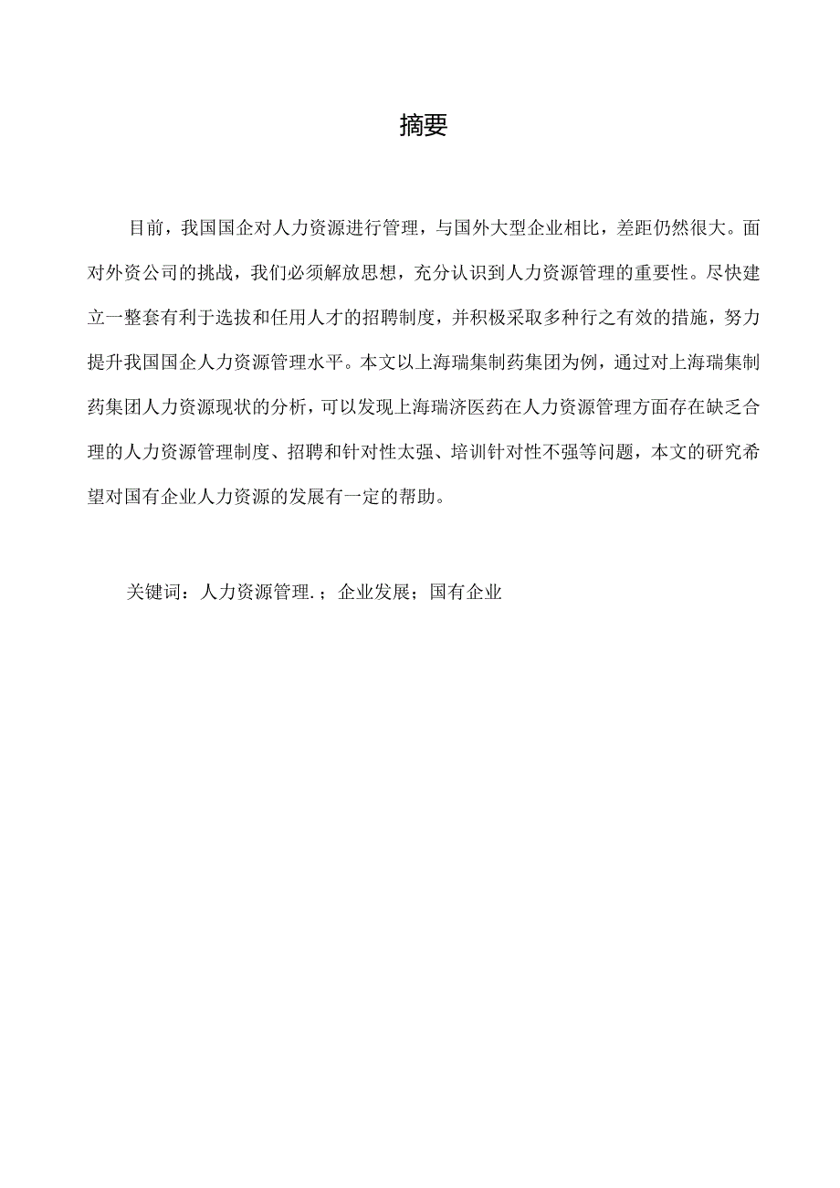 【《国有医药企业人力资源管理存在的问题与卫生对策研究:以上海S制药为例》4200字(论文)】.docx_第2页