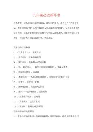 九年级必读课外书.docx