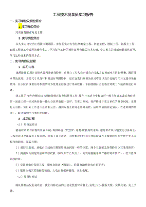 【《工程技术测量员实习报告》2200字】.docx