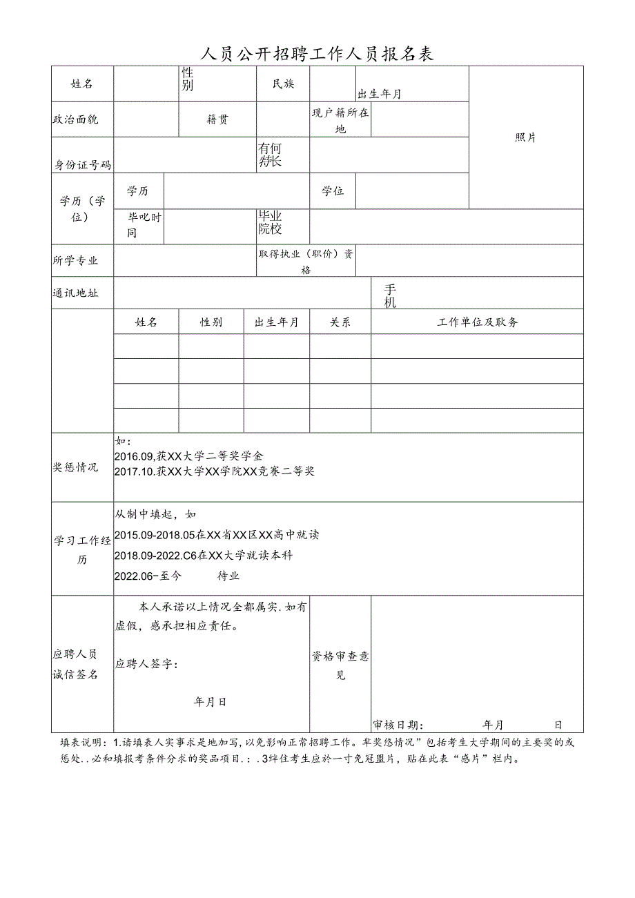 人员公开招聘工作人员报名表.docx_第1页