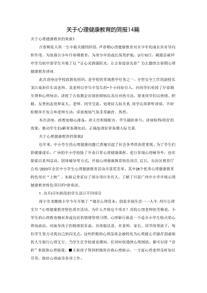 关于心理健康教育的简报14篇.docx