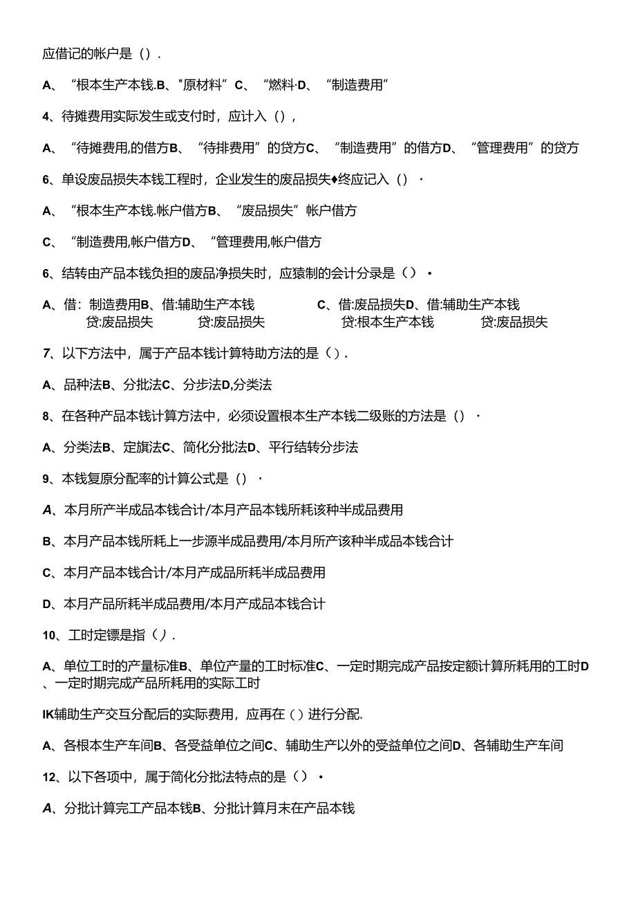 《成本会计》相关作业题.docx_第2页
