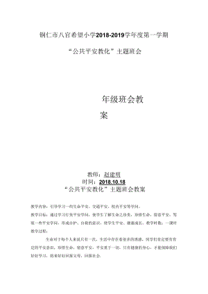 二年级“公共安全教育”主题班会.docx