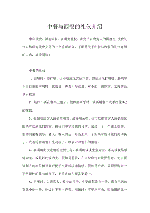 中餐与西餐的礼仪介绍.docx