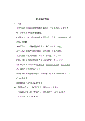 医科大学期末考试复习—病理学考试填空题.docx