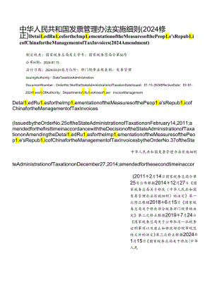 【中英文对照版】中华人民共和国发票管理办法实施细则(2024修正).docx
