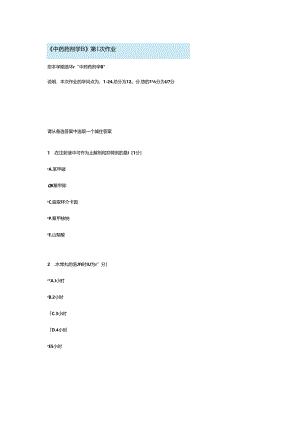 中药药剂学B第1次作业.docx