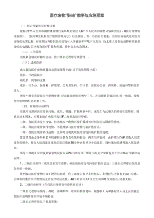 医疗废物污染扩散事故应急预案.docx
