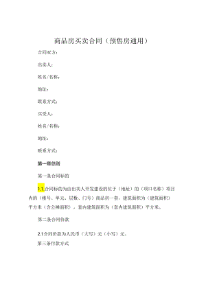 商品房买卖合同预售房通用 .docx