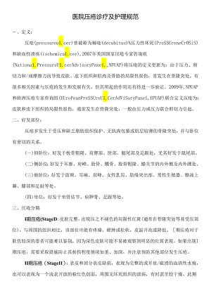 医院压疮诊疗及护理规范.docx