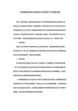 千阳县制定征收农用地区片综合地价工作实施方案.docx