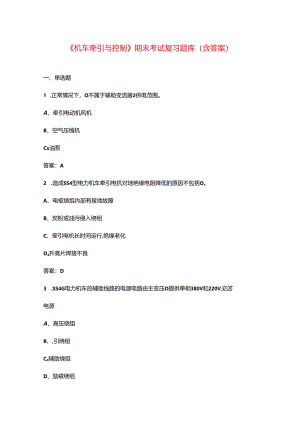 《机车牵引与控制》期末考试复习题库（含答案）.docx