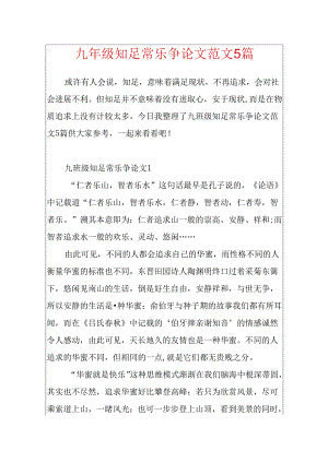 九年级知足常乐议论文范文5篇.docx