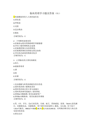 临床药理学习题及答案（81）.docx