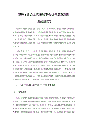 基于社会企业需求视角下会计电算化课程教学创新改革研究.docx
