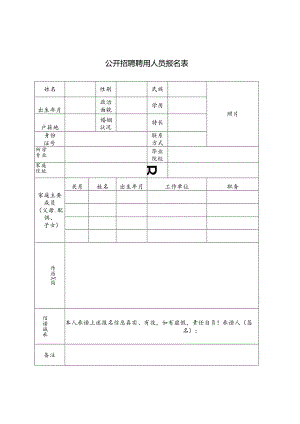 公开招聘聘用人员报名表.docx