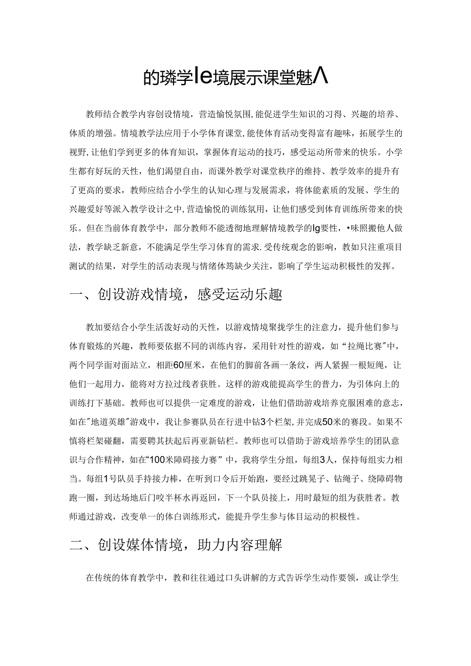 依托教学情境 展示课堂魅力.docx_第1页
