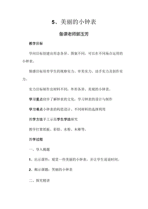 二年级上美术教案5漂亮的小钟表人美版.docx