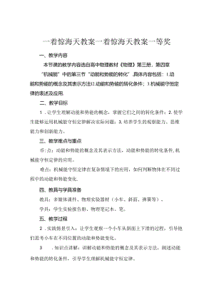 一着惊海天教案 一着惊海天教案一等奖.docx