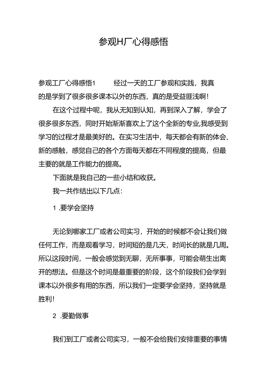参观工厂心得感悟.docx_第1页