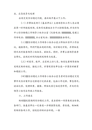 关于XXXX巡察期间信访维稳工作的应急预案.docx